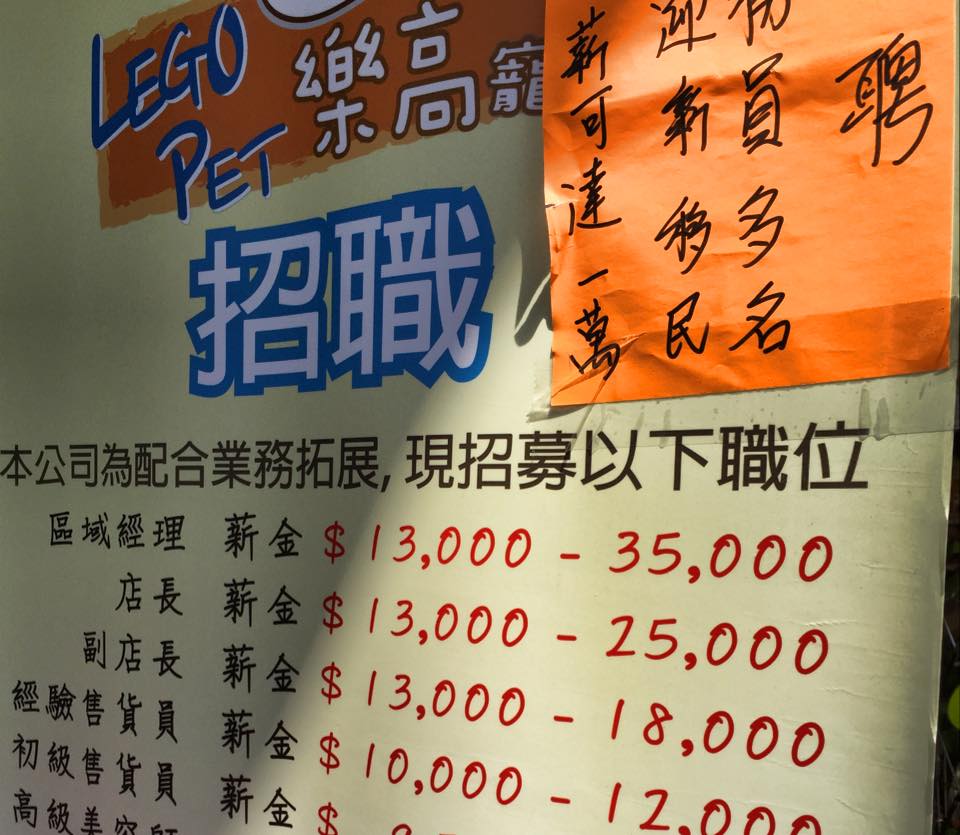 香港のペットショップの賃金