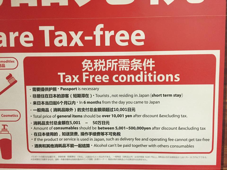 日本免税条件